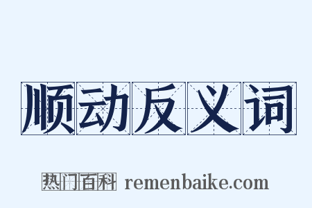 顺动反义词是什么意思的图片